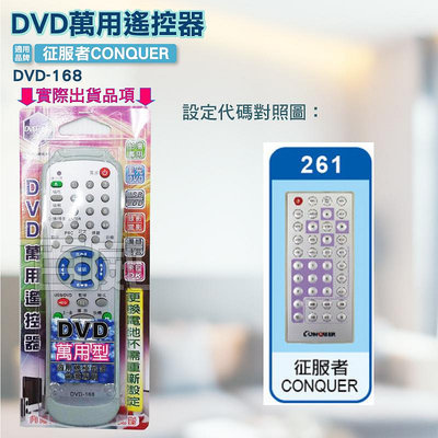 [百威電子] DVD萬用遙控器 征服者 CONQUER DVD遙控器 DVD-168