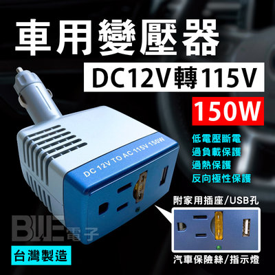 [百威電子] LOKO KV-150 車用變壓器 12V轉115V 110V 150W 點菸器轉家用電插座 USB充電
