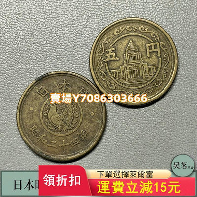 日本昭和23-24年議事堂5元單鳳黃銅硬幣22mm單枚價流通品相保真 錢幣 紀念幣 銀幣【悠然居】95