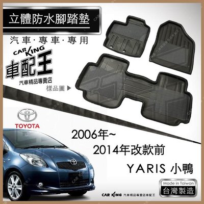 2006~2014年改款前 YARIS 小鴨 豐田 汽車 立體 防水 腳踏墊 腳墊 地墊 3D 卡固 海馬 蜂巢 蜂窩