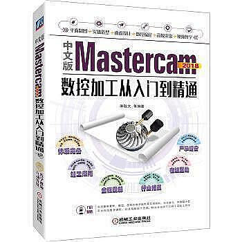 現貨直出 電腦 正版  中文版Mastercam 2018數控加工從入門到精通 以就業為導向，每個知識點配有上正版華人書館