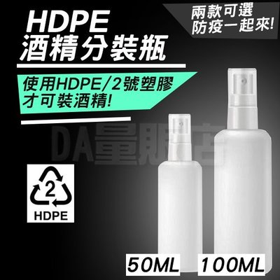 HDPE 酒精分裝瓶 酒精瓶 50ml 噴霧瓶 分裝瓶 次氯酸水 酒精 2號塑膠 無毒 防疫 尺寸可選