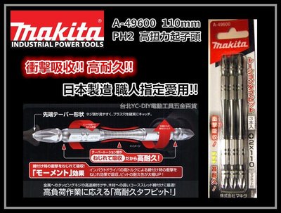 【台北益昌】日本製造 牧田 Makita A-49600 110mm高扭力起子頭 耐衝擊 有磁性 TD090DWE可用