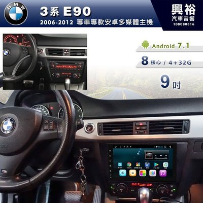 ☆興裕☆【專車專款】2006~12年BMW 3系E90專用9吋螢幕安卓多媒體主機＊藍芽+導航+安卓＊8核心2+32G