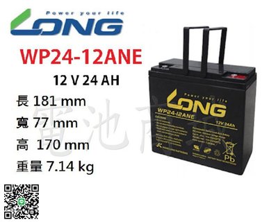 《電池商城》廣隆 WP24-12 ANE 高容量 12V 24AH 電動車電池 WP22-12 REC22-12 加強