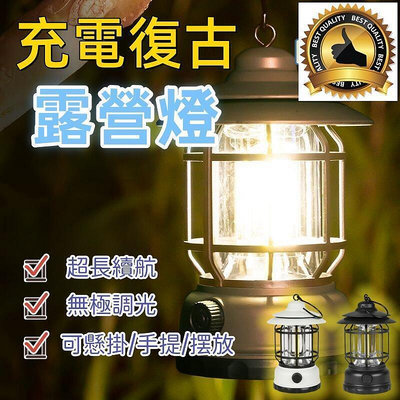 【現貨】充電復古 露營燈戶外露營燈 帳篷燈 露營吊燈 LED露營燈 登山燈 釣魚燈 馬燈 無極調光 超長續航