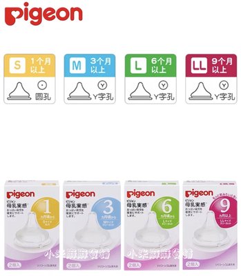 【小米麻麻貨舖】現貨！日本境內版 Pigeon 貝親母乳實感寬口徑奶瓶《S號/M號/L號/LL號》替換奶嘴頭(一盒2入)