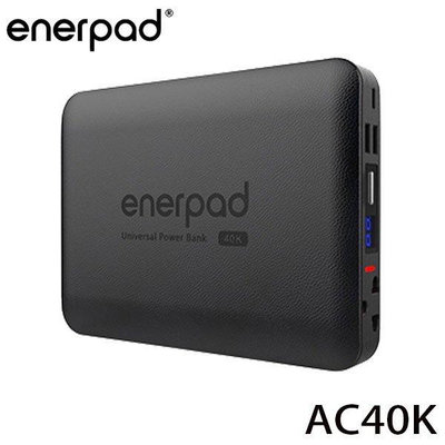 (TOP) enerpad AC40K 攜帶式直流電/交流電行動電源（可攜帶上飛機）(有實體店)