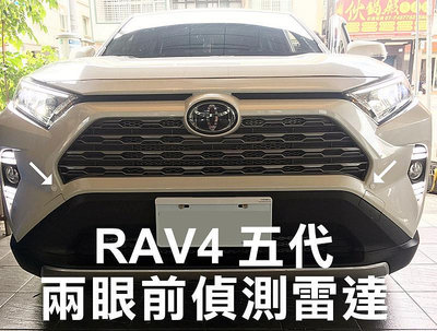 大高雄阿勇的店 MIT台灣製造3年保固 2019年後 5代 RAV4 原廠專用盲塞開關+兩眼前車前置雷達2眼前偵測
