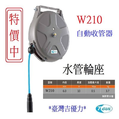W210 日本自動收水管器 10M 自動收水管器、自動收管器、捲水管器、水管輪座、水管、捲水管輪、水管捲管器、洗車水管