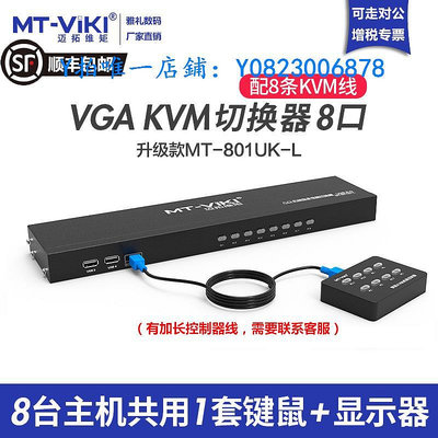 分屏器 邁拓維矩KVM切換器MT-801UK-L機架式2口4口8口VGA手動USB鼠鍵八進一出顯示多電腦屏幕監控共享打印