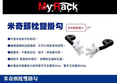 ||MyRack|| 日本NAPOLEX 米奇頭枕雙掛勾 WD-288