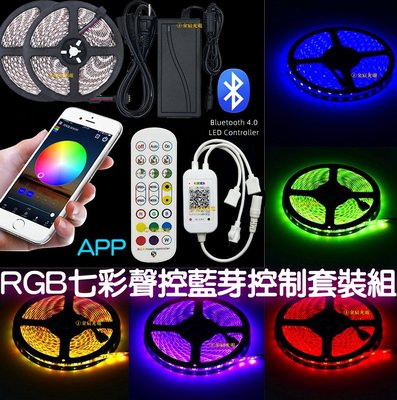 『星勝電商』現貨 整套販售 APP RGB 12V 5050 LED 七彩燈條 藍芽手機APP控制器套裝組 七彩 氣氛燈