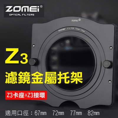 彰化市@卓美Z3金屬托架 ZOMEI 方形濾鏡托架 轉接環 Z系列Z3托架 可接圓形濾鏡 Z3金屬卡座 Z3轉接環