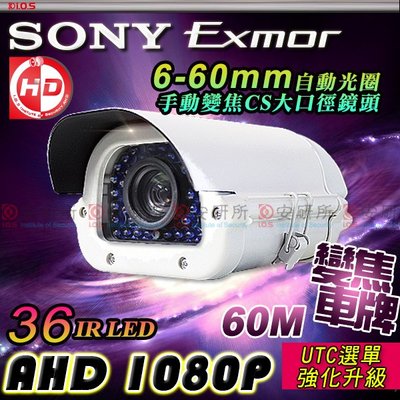 安研所 AHD 1080P SONY Exmor  6~60mm 紅外線 車牌機 手動變焦 自動光圈 監控 監視器 錄影