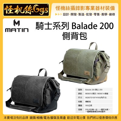 怪機絲 MATIN 騎士系列 Balade 200 側背包 相機包 收納包 旅行包 帆布包 戶外 休閒 多功能包
