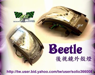 小亞車燈╠  VW 系列 福斯 金龜車 NEW BEETLE 99-04 後視鏡 外殼 beetle 特價1200