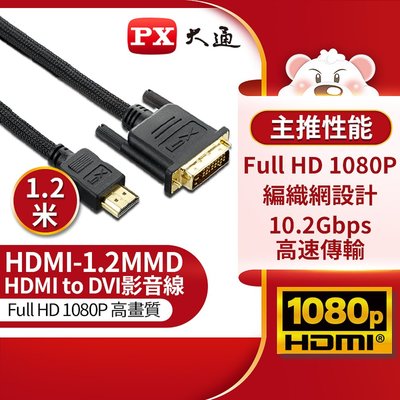【含稅】PX大通 HDMI-1.2MMD 高畫質傳輸線 HDMI to DVI 1.2M 1.2米 DMI-DVI