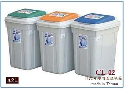 呈議) 聯府 CL42 日式分類附蓋垃圾桶 42L 資源回收桶 收納桶