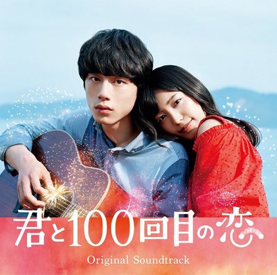 [日版] miwa×坂口健太郎 主演電影 與妳的第100次愛戀 原聲帶日本初回限定盤CD+DVD