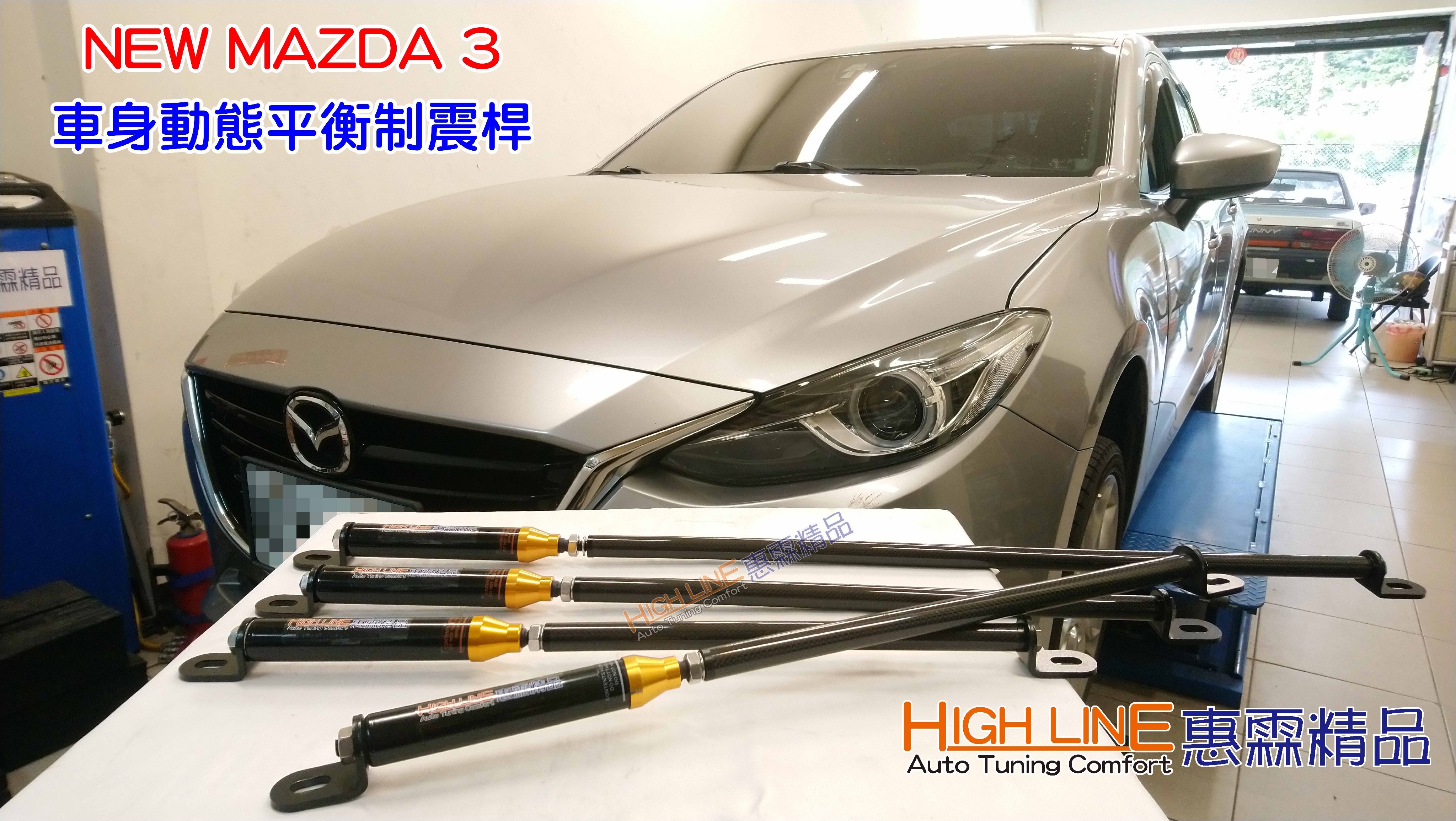 Highline 惠霖精品 New Mazda 3 專用車身動態平衡制震桿body Damper Yahoo奇摩拍賣