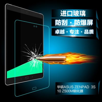 華碩 ASUS Zenpad 3S 10 荧幕贴 9.7吋 平板电脑玻璃保护贴 Z500M 防爆贴膜 钢化膜