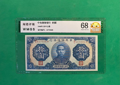 民國時期紙幣，中央儲備銀行拾圓，黑色簽字相對少，1940年發