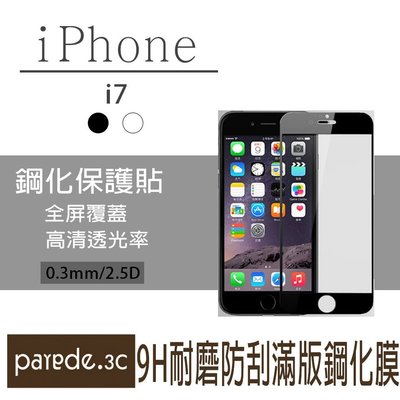 Iphone7 4.7吋 滿版9H鋼化玻璃膜 蘋果 保護貼 保護膜 玻璃貼 黑白 非3D【Parade.3C派瑞德】
