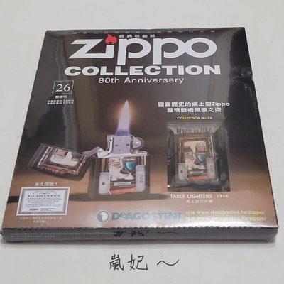 嵐妃～Zippo經典收藏誌 80週年 第26期 桌上型打火機 1938年 豐富歷史的桌上型Zippo重現藝術風雅之姿