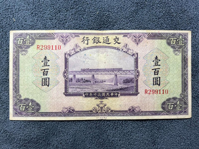 民國紙幣：民國30年（交通銀行）100一百1