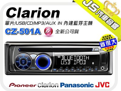 勁聲音響改裝 歌樂 Clarion CZ-501A 單片/USB/CD/MP3/AUX IN 內建藍芽主機 連結iPod/iPHONE