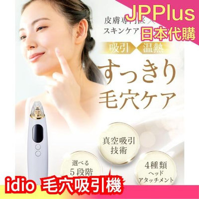 日本 idio 毛穴吸引機 id-12 毛孔 清潔 黑頭 粉刺 去角質 鼻子 真空 粉刺神器 毛孔吸塵器❤JP