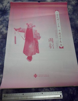 紅色小館~~~月曆B2~~~1991(民國80年)國劇.....中國鋼鐵股份有限公司