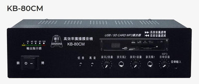 【昌明視聽】KB-80CMR 鐘王 車用型系統擴大機 SD卡 USB MP3播放 KB80CMR 錄放音
