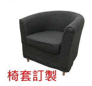 椅套訂製區，  tull 單人沙發套可訂製