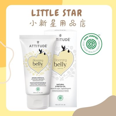 LITTLE STAR 小新星【ATTITUDE艾特優-孕媽咪(摩洛哥堅果油)孕膚油150ml】