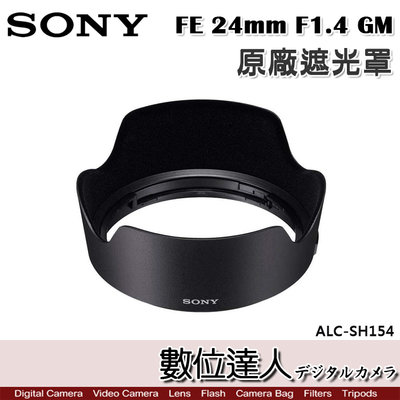 【數位達人】SONY ALC-SH154 原廠遮光罩 FE 24mm F1.4 GM／SEL24F14GM 用