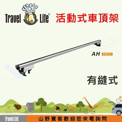 【山野賣客】Travel Life AH 直桿車專用125cm方管車頂架 適用福特 FORD MONDEO 5門