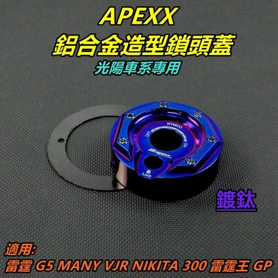 APEXX 鎖頭蓋 鎖頭外蓋 鑰匙孔外蓋 適用 雷霆 雷霆王 G5 GP MANY VJR NIKITA KRV 鍍鈦