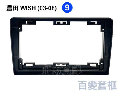 旺萊資訊 豐田 WISH 2003-2008年 9吋 套框 安卓面板框 百變套框