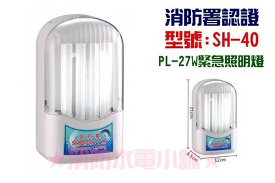 《消防水電小舖》 台灣製造 PL-27W 緊急照明燈 SH-40 另有出口燈 方向燈 消防署認可