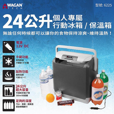 美國WAGAN 24L行動冰箱/保溫箱(6225) 保溫箱 車用冰箱 露營冰箱 小冰箱 車載 12V 點煙器 露營冰箱