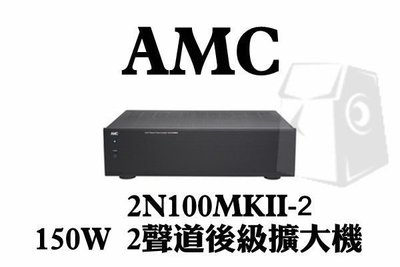 [ 新北新莊 名展音響] AMC 2N100MKII-2 150W 2聲道後級擴大機 搶先供應 歡迎來電洽詢