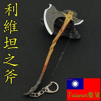 【台灣現貨 - 送刀架】『 奎爺 - 利維坦之斧（ 滿級 ） 』17cm 武器 兵器 合金 玩具 模型 no.9372