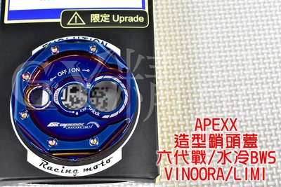 APEXX 造型鎖頭蓋 鎖頭蓋 鎖頭外蓋 適用於 六代勁戰 水冷BWS VINOORA LIMI 六代戰 鍍鈦
