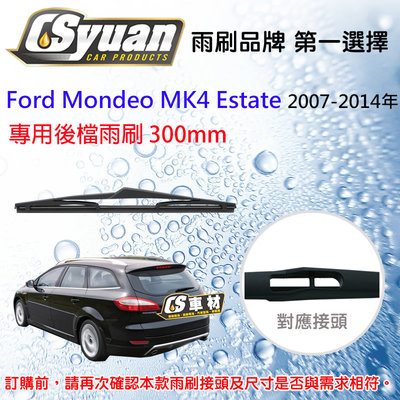 CS車材 Ford 福特 Mondeo MK4 Estate 07-14年 專用後擋雨刷12吋/300mm RB690