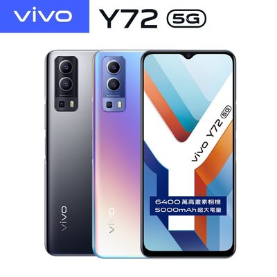 vivo Y72 (8G/128G) 6.58吋5G智慧型手機