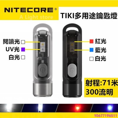 現貨 原裝 NITECORE TIKI LE 鑰匙扣燈 TIKI GITD 300 流明迷你 手電筒 USB 可-簡約