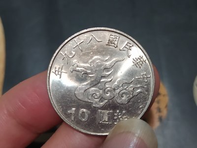 千禧年 2000年 民國八十九年 龍年 10元紀念幣一枚