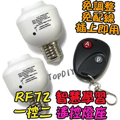 1控2 無線遙控【TopDIY】RF72 遙控燈座 E27 省電 燈泡 學習型 電燈 LED 燈具 遙控開關 燈 感應